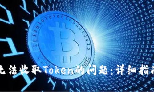 如何解决TP钱包无法收取Token的问题：详细指南与常见问题解答