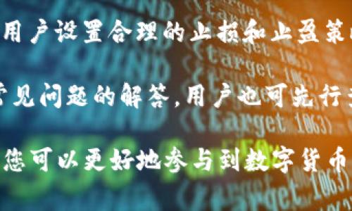 TP钱包无法下载的解决方案与常见问题解析

TP钱包, 钱包下载, 手机钱包, 区块链应用/guanjianci

TP钱包，作为一款备受欢迎的数字货币钱包，因其安全性和便捷性吸引了众多用户。然而，随着用户量的不断增加，一些用户在下载TP钱包时遇到了一些困难，甚至无法完成下载。这种情况可能是由于多种原因引起的，包括网络问题、设备兼容性、应用市场的限制等。本文将为您详细解析TP钱包无法下载的常见原因，并提供解决方案，帮助您顺利下载和使用这款钱包。此外，我们还将回答一些与TP钱包相关的常见问题，以便更好地服务于用户。

为何我无法下载TP钱包？
导致用户无法下载TP钱包的原因有很多，以下是一些常见的原因及其解决方案：
1. **网络问题**：在某些情况下，用户可能会因为网络不稳定或速度过慢而无法下载应用程序。这种情况常见于个人网络设置不当、Wi-Fi信号不良或者数据流量不足。建议用户检查自己的网络连接，可能需要重启路由器或连接到更稳定的网络。
2. **设备兼容性**：TP钱包可能不支持某些旧版的操作系统或设备。如果用户的手机或平板电脑系统版本过低，可能需要更新系统或使用更为现代的设备。可以到TP钱包的官方网站查询兼容设备列表，以确保您的设备符合要求。
3. **应用市场问题**：有时应用市场可能会因为地理限制而不提供TP钱包的下载。在这种情况下，用户可以尝试直接从TP钱包的官方网站下载安装包，或寻求其他可信的第三方应用市场进行下载，但需注意安全性。
4. **存储空间不足**：下载应用需要一定的存储空间。如果设备存储空间不足，用户将无法完成下载。建议清理不必要的应用或文件，以确保有足够的空间下载新应用。
5. **安全设置**：某些设备可能会启用额外的安全设置，阻止未知来源的应用下载。用户需要在设备设置中允许下载来自不明来源的应用，然后再尝试下载TP钱包。

TP钱包的下载流程
下载TP钱包的流程通常是比较简单的，以下是详细的步骤指导：
1. **访问官方网站**：建议优先访问TP钱包的官方网站，确保下载到最新版本的应用。在网站首页，通常会有明确的下载链接。
2. **确认设备类型**：根据自己的设备类型（安卓或iOS）选择合适的下载链接。安卓用户一般可以直接下载APK文件，而iOS用户则需前往App Store下载。
3. **下载应用**：点击下载链接后，等待应用文件下载完毕。如果是APK文件，记得在下载完成后找到并点击安装。
4. **安装与设置**：根据提示完成应用的安装。在安装过程中，请确保允许应用所需的权限，以便功能正常运行。安装完成后打开应用，并根据提示进行设置。

TP钱包的安全性如何？
TP钱包的安全性是用户关心的重要问题之一。TP钱包通过多种技术手段保障用户资产的安全：
1. **私钥管理**：TP钱包使用本地加密技术存储用户私钥，确保用户的资产在本地安全，防止线上攻击。
2. **多重签名模式**：TP钱包支持多重签名，即用户在进行交易时需要多个人的签名确认，从而提高了安全性。
3. **冷储存方式**：TP钱包的某些功能采用冷储存方式，这意味着大部分资产会存储在不连接互联网的设备上，大大降低了被黑客攻击的风险。
4. **定期安全审计**：TP钱包团队定期进行安全审计，确保应用程序没有漏洞，及时修复安全隐患。
5. **用户教育**：TP钱包官方会定期发布如何保护自己资产的教育文章，提醒用户提高警惕，防范钓鱼网站和诈骗。

如何恢复或找回丢失的TP钱包？
在某些情况下，用户可能会遇到丢失TP钱包的情况，以下是一些找回钱包的步骤：
1. **助记词恢复**：用户在创建TP钱包时会生成一组助记词，建议妥善保管。如果用户丢失了钱包，可以使用助记词来恢复钱包资产。在应用首页选择恢复钱包，输入助记词进行恢复。
2. **私钥导入**：如果已存储私钥，用户可以通过导入私钥的方式找回钱包。选择“导入钱包”功能，按照提示输入私钥。
3. **寻求客服支持**：如果以上方法无效，用户可联系TP钱包客服，提供相关信息以获取帮助。但需注意，对于丢失的私钥和助记词，TP钱包的安全政策不支持找回。

TP钱包的常见功能
TP钱包提供多种功能，以满足用户的需求。以下是一些主要功能：
1. **多币种支持**：TP钱包支持多种数字货币，包括主流的比特币和以太坊等，为用户提供灵活的资产管理选择。
2. **交易功能**：用户可以在TP钱包内方便地进行转账、收款和兑换等交易操作，支持高效便捷的数字货币交易体验。
3. **合约功能**：TP钱包为用户提供了创建和管理智能合约的功能，允许用户进行更多金融和技术层面的创新。
4. **市场分析**：应用内设有市场分析工具，帮助用户及时掌握行情变化，作出更好的投资决策。
5. **安全设置**：用户可以设定多种安全措施，包括设置交易密码、指纹验证等，提高账户安全性。

如何更新TP钱包？
为了保持TP钱包的最新功能和安全性，用户需要定期更新应用。更新的步骤如下：
1. **检查更新通知**：打开TP钱包时，若有新版本推出，应用会在首页显示更新通知，用户可以点击进行更新。
2. **手动检查更新**：用户也可以在应用设置中，自主选择“检查更新”选项，以便获取最新版本的信息。
3. **访问应用市场**：安卓用户可前往Google Play或应用市场，搜索TP钱包，检查是否有新版本可供下载，更新后按提示完成安装；iOS用户可在App Store中搜索TP钱包并进行更新。

相关问题解析
1. **TP钱包支持哪些数字货币？**
TP钱包支持多种主流数字货币，除了比特币和以太坊，其中还包括一些底层资产和其他拓展应用，以及其生态中推出的各类代币。具体支持的数字货币种类常会随着市场的变化而更新，建议用户定期关注TP钱包的官方网站获取最新的支持列表。
2. **TP钱包如何保证用户隐私？**
TP钱包非常重视用户隐私保护，通过用户数据加密传输、存储，确保用户数据不可被第三方访问。此外，TP钱包还不要求用户提供任何实名信息，最大限度保护用户隐私。同时，用户还可以通过设置交易密码、启用双因素身份验证等措施，进一步加强账户安全。
3. **使用TP钱包的风险有哪些？**
尽管TP钱包提供了许多安全措施，但用户使用数字钱包仍需考虑一些潜在的风险，如账户被盗、钓鱼网站、丢失助记词等。建议用户养成定期备份助记词、使用强密码、避免在不安全的网络环境下进行交易等习惯，降低安全风险。
4. **如何有效管理TP钱包中的资产？**
用户可以通过定期检查资产配置，了解钱包中各种数字货币的分布，并根据市场行情变化进行合理的调整。此外，用户可利用TP钱包提供的市场分析工具，帮助判断投资时机，保持资产的流动性与收益。建议用户设置合理的止损和止盈策略，平衡风险与收益。
5. **TP钱包的客户支持如何？**
TP钱包提供多渠道的客户支持，包括官方网站、社交媒体和应用内客服等。用户在使用中遇到问题时，可以通过提交工单、在线聊天等方式联系客服，获取及时的解答与帮助。同时，TP钱包的帮助中心有众多常见问题的解答，用户也可先行查阅，寻找所需的信息。

以上内容为您详细解答了有关TP钱包的下载、使用及安全性等问题，希望能帮助您尽快解决无法下载及使用中的困惑。建议您关注TP钱包的官方网站，获取最新的更新和功能。通过安全、合理地使用TP钱包，您可以更好地参与到数字货币的投资与管理中。