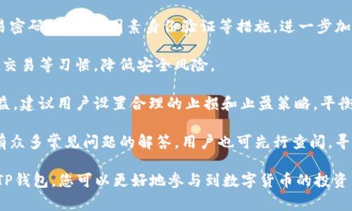 TP钱包无法下载的解决方案与常见问题解析

TP钱包, 钱包下载, 手机钱包, 区块链应用/guanjianci

TP钱包，作为一款备受欢迎的数字货币钱包，因其安全性和便捷性吸引了众多用户。然而，随着用户量的不断增加，一些用户在下载TP钱包时遇到了一些困难，甚至无法完成下载。这种情况可能是由于多种原因引起的，包括网络问题、设备兼容性、应用市场的限制等。本文将为您详细解析TP钱包无法下载的常见原因，并提供解决方案，帮助您顺利下载和使用这款钱包。此外，我们还将回答一些与TP钱包相关的常见问题，以便更好地服务于用户。

为何我无法下载TP钱包？
导致用户无法下载TP钱包的原因有很多，以下是一些常见的原因及其解决方案：
1. **网络问题**：在某些情况下，用户可能会因为网络不稳定或速度过慢而无法下载应用程序。这种情况常见于个人网络设置不当、Wi-Fi信号不良或者数据流量不足。建议用户检查自己的网络连接，可能需要重启路由器或连接到更稳定的网络。
2. **设备兼容性**：TP钱包可能不支持某些旧版的操作系统或设备。如果用户的手机或平板电脑系统版本过低，可能需要更新系统或使用更为现代的设备。可以到TP钱包的官方网站查询兼容设备列表，以确保您的设备符合要求。
3. **应用市场问题**：有时应用市场可能会因为地理限制而不提供TP钱包的下载。在这种情况下，用户可以尝试直接从TP钱包的官方网站下载安装包，或寻求其他可信的第三方应用市场进行下载，但需注意安全性。
4. **存储空间不足**：下载应用需要一定的存储空间。如果设备存储空间不足，用户将无法完成下载。建议清理不必要的应用或文件，以确保有足够的空间下载新应用。
5. **安全设置**：某些设备可能会启用额外的安全设置，阻止未知来源的应用下载。用户需要在设备设置中允许下载来自不明来源的应用，然后再尝试下载TP钱包。

TP钱包的下载流程
下载TP钱包的流程通常是比较简单的，以下是详细的步骤指导：
1. **访问官方网站**：建议优先访问TP钱包的官方网站，确保下载到最新版本的应用。在网站首页，通常会有明确的下载链接。
2. **确认设备类型**：根据自己的设备类型（安卓或iOS）选择合适的下载链接。安卓用户一般可以直接下载APK文件，而iOS用户则需前往App Store下载。
3. **下载应用**：点击下载链接后，等待应用文件下载完毕。如果是APK文件，记得在下载完成后找到并点击安装。
4. **安装与设置**：根据提示完成应用的安装。在安装过程中，请确保允许应用所需的权限，以便功能正常运行。安装完成后打开应用，并根据提示进行设置。

TP钱包的安全性如何？
TP钱包的安全性是用户关心的重要问题之一。TP钱包通过多种技术手段保障用户资产的安全：
1. **私钥管理**：TP钱包使用本地加密技术存储用户私钥，确保用户的资产在本地安全，防止线上攻击。
2. **多重签名模式**：TP钱包支持多重签名，即用户在进行交易时需要多个人的签名确认，从而提高了安全性。
3. **冷储存方式**：TP钱包的某些功能采用冷储存方式，这意味着大部分资产会存储在不连接互联网的设备上，大大降低了被黑客攻击的风险。
4. **定期安全审计**：TP钱包团队定期进行安全审计，确保应用程序没有漏洞，及时修复安全隐患。
5. **用户教育**：TP钱包官方会定期发布如何保护自己资产的教育文章，提醒用户提高警惕，防范钓鱼网站和诈骗。

如何恢复或找回丢失的TP钱包？
在某些情况下，用户可能会遇到丢失TP钱包的情况，以下是一些找回钱包的步骤：
1. **助记词恢复**：用户在创建TP钱包时会生成一组助记词，建议妥善保管。如果用户丢失了钱包，可以使用助记词来恢复钱包资产。在应用首页选择恢复钱包，输入助记词进行恢复。
2. **私钥导入**：如果已存储私钥，用户可以通过导入私钥的方式找回钱包。选择“导入钱包”功能，按照提示输入私钥。
3. **寻求客服支持**：如果以上方法无效，用户可联系TP钱包客服，提供相关信息以获取帮助。但需注意，对于丢失的私钥和助记词，TP钱包的安全政策不支持找回。

TP钱包的常见功能
TP钱包提供多种功能，以满足用户的需求。以下是一些主要功能：
1. **多币种支持**：TP钱包支持多种数字货币，包括主流的比特币和以太坊等，为用户提供灵活的资产管理选择。
2. **交易功能**：用户可以在TP钱包内方便地进行转账、收款和兑换等交易操作，支持高效便捷的数字货币交易体验。
3. **合约功能**：TP钱包为用户提供了创建和管理智能合约的功能，允许用户进行更多金融和技术层面的创新。
4. **市场分析**：应用内设有市场分析工具，帮助用户及时掌握行情变化，作出更好的投资决策。
5. **安全设置**：用户可以设定多种安全措施，包括设置交易密码、指纹验证等，提高账户安全性。

如何更新TP钱包？
为了保持TP钱包的最新功能和安全性，用户需要定期更新应用。更新的步骤如下：
1. **检查更新通知**：打开TP钱包时，若有新版本推出，应用会在首页显示更新通知，用户可以点击进行更新。
2. **手动检查更新**：用户也可以在应用设置中，自主选择“检查更新”选项，以便获取最新版本的信息。
3. **访问应用市场**：安卓用户可前往Google Play或应用市场，搜索TP钱包，检查是否有新版本可供下载，更新后按提示完成安装；iOS用户可在App Store中搜索TP钱包并进行更新。

相关问题解析
1. **TP钱包支持哪些数字货币？**
TP钱包支持多种主流数字货币，除了比特币和以太坊，其中还包括一些底层资产和其他拓展应用，以及其生态中推出的各类代币。具体支持的数字货币种类常会随着市场的变化而更新，建议用户定期关注TP钱包的官方网站获取最新的支持列表。
2. **TP钱包如何保证用户隐私？**
TP钱包非常重视用户隐私保护，通过用户数据加密传输、存储，确保用户数据不可被第三方访问。此外，TP钱包还不要求用户提供任何实名信息，最大限度保护用户隐私。同时，用户还可以通过设置交易密码、启用双因素身份验证等措施，进一步加强账户安全。
3. **使用TP钱包的风险有哪些？**
尽管TP钱包提供了许多安全措施，但用户使用数字钱包仍需考虑一些潜在的风险，如账户被盗、钓鱼网站、丢失助记词等。建议用户养成定期备份助记词、使用强密码、避免在不安全的网络环境下进行交易等习惯，降低安全风险。
4. **如何有效管理TP钱包中的资产？**
用户可以通过定期检查资产配置，了解钱包中各种数字货币的分布，并根据市场行情变化进行合理的调整。此外，用户可利用TP钱包提供的市场分析工具，帮助判断投资时机，保持资产的流动性与收益。建议用户设置合理的止损和止盈策略，平衡风险与收益。
5. **TP钱包的客户支持如何？**
TP钱包提供多渠道的客户支持，包括官方网站、社交媒体和应用内客服等。用户在使用中遇到问题时，可以通过提交工单、在线聊天等方式联系客服，获取及时的解答与帮助。同时，TP钱包的帮助中心有众多常见问题的解答，用户也可先行查阅，寻找所需的信息。

以上内容为您详细解答了有关TP钱包的下载、使用及安全性等问题，希望能帮助您尽快解决无法下载及使用中的困惑。建议您关注TP钱包的官方网站，获取最新的更新和功能。通过安全、合理地使用TP钱包，您可以更好地参与到数字货币的投资与管理中。