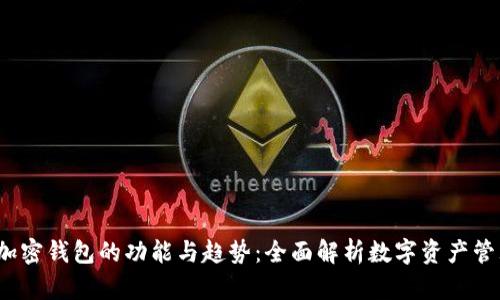 2024年加密钱包的功能与趋势：全面解析数字资产管理的未来