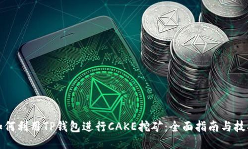 如何利用TP钱包进行CAKE挖矿：全面指南与技巧