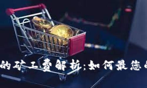 数字货币钱包的矿工费解析：如何最您的交易手续费？