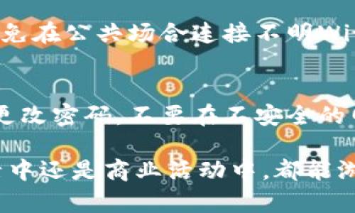 数字钱包操作技巧培训总结：全面提升您的电子支付能力

数字钱包, 操作技巧, 培训总结, 电子支付/guanjianci

随着科技的迅速发展，数字钱包的使用已经成为现代生活中的一种流行趋势。它不仅使消费者的购物体验变得更加便捷，而且有效地提高了交易的安全性和效率。为了帮助更多的人掌握数字钱包的使用技巧，我们举办了一场关于数字钱包的操作技巧培训。本篇文章将详细总结此次培训的内容，分析数字钱包的多种功能，并提供相关操作技巧，以帮助读者更好地利用这一工具。

1. 数字钱包概述
数字钱包，又称电子钱包，是一种通过互联网或移动设备来存储电子货币的工具。它能够让用户轻松进行在线支付、购物、转账等操作。数字钱包可以是一个独立的应用程序，也可以嵌入在其他应用中，如社交应用或电商平台。与传统支付方式相比，数字钱包具有更高的便捷性、实时性和安全性。

为了充分利用数字钱包的功能，用户需要了解不同平台所提供的服务。例如，Apple Pay、Google Pay、支付宝及微信支付等，它们各自都有独特的操作流程和功能设置。了解这些不同工具的使用方法，有助于用户在实际应用中选择最合适的支付方式。

2. 培训内容概述
此次培训为期一天，共分为四个部分：数字钱包的基本功能、常见问题的解决方案、安全注意事项和实际操作演练。培训的目的在于让参与者全面了解数字钱包的使用方式，掌握关键操作技巧，从而更好地融入数字化经济环境。

2.1 数字钱包的基本功能
每个数字钱包通常都拥有以下基本功能：
ul
  li在线支付：用户可以通过扫描二维码或者输入支付密码完成付款。/li
  li转账服务：用户可以方便地将资金转账给他人，快速且低成本。/li
  li账单管理：数字钱包通常能帮助用户管理消费记录与账单，便于财务规划。/li
  li积分或优惠券管理：许多数字钱包都支持储存和使用积分及优惠券。/li
/ul

2.2 常见问题解决方案
在使用数字钱包的过程中，用户可能会遇到各种问题，如账户登录失败、支付未成功以及资金未到账等。培训中我们提供了详细的解决方案，并演示了如何通过官方客服渠道进行咨询和问题反馈。

2.3 安全注意事项
安全是涉及金钱交易时首要考虑的因素。在培训中，我们特别强调了数字钱包的安全使用注意事项，比如如何设置强密码、定期更新应用程序、开启双重认证等。这些措施有效保护用户的账户安全，避免信息泄露和财务损失。

2.4 实际操作演练
最后，培训组织了实操环节，参与者在专业指导下，通过自己的手机安装数字钱包应用，并进行真实的交易练习。这种方式可以增加参与者的信心，使他们能够在实际生活中顺利使用数字钱包。

3. 数字钱包操作技巧的具体应用
在掌握了数字钱包的基本操作后，以下是一些可以帮助用户更高效使用数字钱包的高级技巧：

3.1 利用常用功能节省时间
对于频繁购物的用户，可以设定常用的收件地址以及支付方式，这样在每次结账时就不必重复输入信息，能够有效提高支付效率。同时，还可以利用数字钱包的便捷功能，例如，一键支付和快捷转账，为自己节省更多时间。

3.2 管理消费记录
通过数字钱包，用户可以轻松查看自己的消费记录。这一功能不仅有助于用户了解自己的财务状况，也可以避免过度消费。用户可以设置每月的消费预算，并借助数字钱包提供的数据分析功能，做出合理的消费决策。

3.3 利用优惠活动
许多数字钱包平台都提供丰富的优惠活动，用户可以通过注册成为会员获得专属折扣、现金返还和积分奖励，进而节省购物成本。在购物前，检查平台的优惠信息，可以为自己带来额外的实惠。

3.4 保护账户安全
虽然数字钱包便利，但用户在使用时也应该时刻保持警觉。强烈建议用户不要轻易透露账号信息，特别是在网络上。同时，定期检查账户交易记录，发现异常需及时处理，以防遇到欺诈。

4. 相关的常见问题

4.1 如何选择合适的数字钱包？
选择合适的数字钱包取决于多个因素，包括个人的需求、使用场景和平台的支持范围。首先可以考虑数字钱包的普及度，例如，在当地商家和朋友中，哪种钱包使用最广泛。其次，关注数字钱包支持的功能，比如是否能够和银行账户绑定、是否方便进行国际支付、是否提供奖励积分等。最后，不同钱包的手续费和安全性能也应纳入评估范畴。用户可以对比几款热门数字钱包，分析它们的优缺点，从而选择最适合自己的工具。

4.2 使用数字钱包有哪些安全隐患？
虽然数字钱包具备便捷性和安全性，但用户在使用过程中仍需注意潜在风险。目前，诈骗手段日益翻新，用户在接收到不明信息时应提高警惕，避免被骗。此外，若用户的设备丢失或被盗，账户可能面临信息泄露的风险，因此务必使用强密码、定期更改密码，并开启双重认证来增强账户的安全性。此外，下载安装数字钱包应用时，应优先选择官方渠道，避免下载到恶意软件。

4.3 什么情况会导致数字钱包交易失败？
交易失败通常可能由以下几种情况引起：账户余额不足、网络连接不稳定、系统维护或更新、输入错误的账户信息、交易金额超过限额等。如果用户频繁遇到交易失败的情况，建议先检查账户余额和网络状态，确认信息无误后再进行操作。必要时，可以联系客服以寻找技术支持帮助解决问题。

4.4 如何保护数字钱包中的资金？
保护数字钱包资金的关键在于加强安全措施。用户应该设置复杂的密码，并定期更新。此外，应开启手机锁屏和应用锁功能，以避免他人随意访问。而在进行重要操作时，尽可能使用可信无线网络，避免在公共场合连接不明Wi-Fi，从而避免信息被盗。定期审核账户活动记录，及时发现和处理异常交易也是保护资金安全的重要措施。

4.5 数字钱包是否可能被黑客攻击？
数字钱包与其他在线账户一样，存在被黑客攻击的风险。攻击者可能通过网络钓鱼、恶意软件等手段窃取用户账号信息。因此，用户在使用数字钱包时，需保持警觉并采取必要的防护措施，例如定期更改密码，不要在不安全的网络环境下登录账户，不随便点击陌生链接等。进一步选择知名的数字钱包进行使用，因为他们往往会加强安全防护和技术支持，最大程度降低被攻击的风险。

总之，数字钱包作为新一代的支付工具，已成为人们生活中不可或缺的一部分。通过本次培训，希望各位学员能够全面掌握数字钱包的操作技巧与应用，安全有效地进行电子支付，无论是在日常生活中还是商业活动中，都能游刃有余。