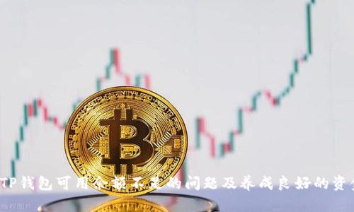  如何解决TP钱包可用余额不足的问题及养成良好的资金管理习惯