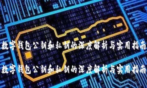 数字钱包公钥和私钥的深度解析与实用指南

数字钱包公钥和私钥的深度解析与实用指南