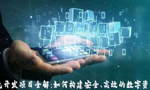 
区块链钱包开发项目全解：如何构建安全、高效的数字资产管理平台