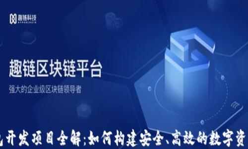 
区块链钱包开发项目全解：如何构建安全、高效的数字资产管理平台