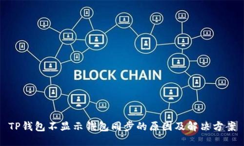 TP钱包不显示钱包同步的原因及解决方案