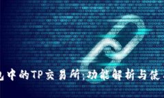 TP钱包中的TP交易所：功能