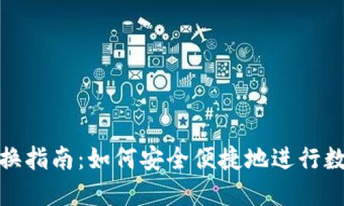 数字钱包兑换指南：如何安全便捷地进行数字货币兑换