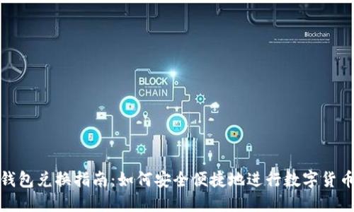 数字钱包兑换指南：如何安全便捷地进行数字货币兑换