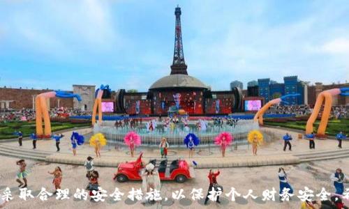  
如何去除手机密码以解锁钱包加密的步骤详解

关键词 
钱包加密, 手机密码, 解锁方法, 安全设置/guanjianci

引言
随着移动支付的普及，越来越多人选择使用手机钱包进行日常交易。虽然钱包加密提供了一定的安全性，但有时用户可能需要去除手机密码以更方便地访问钱包。本文将详细介绍如何去除手机密码以解锁钱包加密，并讨论相关的注意事项、安全性的问题。

一、手机密码的重要性
手机密码是保护智能手机中个人信息和数据的第一道防线。在许多情况下，用户选择设置密码、PIN码或生物识别技术（如指纹、面部识别）来确保只有自己能访问手机及其中存储的敏感信息。在钱包应用中，密码的作用尤其重要，它能有效防止未授权的交易和信息泄露。

二、去除手机密码的必要性
尽管手机密码能够增加安全性，但有些用户可能因以下原因选择去除手机密码：
ul
    li便捷性：频繁输入密码可能带来不便，特别是在频繁使用钱包的场景下。/li
    li设备共享：如果设备主要用于特定用途，用户可能想要简化访问过程。/li
    li重置需求：在某些情况下，用户可能需要重置设备或钱包，加上去除密码后更容易操作。/li
/ul

三、去除手机密码的步骤
虽然去除手机密码可能会降低安全性，但如果用户仍希望进行此操作，可以按照以下步骤进行。在这里，我们将以Android和iOS手机为例，讲解如何去除手机密码。

h41. Android系统去除密码/h4
步骤如下：
ol
    li打开手机的“设定”菜单。/li
    li找到“安全”或“安全与位置”选项，并点击进入。/li
    li点击“屏幕锁定”，您将看到多种锁定方式（如无锁、图案、PIN和密码）。/li
    li选择“无”，设备会提示您输入当前密码以确认身份，然后按提示完成操作。/li
/ol

h42. iOS系统去除密码/h4
对于iOS设备，可以按照以下步骤进行：
ol
    li打开“设置”应用。/li
    li点击“面容ID与密码”或“触控ID与密码”。/li
    li输入当前的锁屏密码。/li
    li向下滚动，找到“关闭密码”选项并点击，确认后密码将被移除。/li
/ol

四、去除手机密码后的钱包加密设置
去除手机密码之后，用户需要考虑如何保护钱包数据。以下是一些建议：
ul
    li启用钱包应用的独立安全设置：有些钱包应用支持单独的安全设置，即使手机没有密码，钱包仍然受到保护。/li
    li使用生物识别技术：如果手机支持，可以设置指纹或面部识别作为备用保护措施。/li
    li定期备份钱包数据：确保钱包数据的安全性，通过云存储或其他方式进行定期备份。/li
/ul

五、提高钱包安全性的其他技巧
除了去除手机密码，还可以采取额外措施提高钱包的安全性：
ul
    li定期更新钱包应用：确保应用程序始终更新到最新版本，以获得最佳安全性和功能。/li
    li注意网络安全：避免在不安全的公共Wi-Fi下进行交易，使用VPN提高网络安全性。/li
    li启用两步验证：一些钱包应用支持两步验证，提升安全级别。/li
/ul

六、可能的相关问题解答

h41. 去除手机密码后钱包还能安全吗？/h4
去除手机密码后，钱包的安全性取决于其他保护措施的实施。例如，可以启用钱包应用的独立密码或生物识别技术。如果没有其他的安全设置，则风险将增加，因此建议用户在进行此操作之前考虑清楚。

h42. 如果我忘记了手机密码，如何解锁？/h4
忘记手机密码可能会导致无法访问设备，此时可以使用系统自带的恢复选项进行解锁。Android和iOS均提供了通过谷歌账号或Apple ID进行密码重置的机制。需要注意的是，这通常会导致数据丢失，因此在重置之前尽量备份重要信息。

h43. 钱包加密有什么风险？/h4
钱包加密能有效防止未经授权的交易和个人信息泄露，但也存在风险，如忘记密码可能导致资金无法访问。此外，若手机丢失或被盗而未设置其他安全措施，个人财产也可能面临巨大的风险。因此，总体上需权衡使用加密和去除密码的利弊。

h44. 如何选择安全的钱包应用？/h4
选择安全的钱包应用时，可以考虑以下几个方面：
ul
    li用户评价：查看应用的评价和评论，了解其他用户的使用体验。/li
    li安全性：研究应用的安全措施，比如加密方法和安全协议。/li
    li功能丰富程度：确保应用支持多种货币和交易类型，并提供多层安全保护。/li
/ul

h45. 如何处理手机丢失情况？/h4
如果手机丢失，建议立即采取以下步骤：
ul
    li使用“查找我的设备”功能尝试定位手机，尽可能找回设备。/li
    li及时更改与手机关联的所有密码，防止账户信息被盗用。/li
    li联系手机运营商和银行，告知其手机丢失，避免任何潜在的损失。/li
/ul

结论
去除手机密码虽然可以提高使用钱包的便捷性，但也会带来一定的风险。在做出这一决定之前，确保了解风险并采取合理的安全措施，以保护个人财务安全。希望这篇内容能够帮助您更加清楚地理解如何有效地管理手机密码以及钱包的安全性。