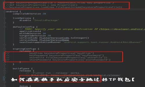 如何在更换手机后安全地迁移TP钱包？