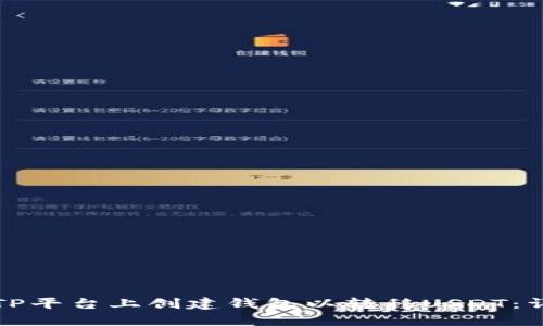 如何在TP平台上创建钱包以转移USDT：详细指南