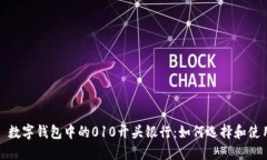 : 数字钱包中的010开头银行