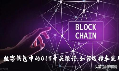 : 数字钱包中的010开头银行：如何选择和使用