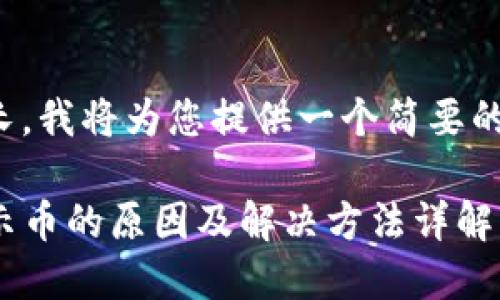 由于内容过长，我将为您提供一个简要的概述和结构。

TP钱包不显示币的原因及解决方法详解