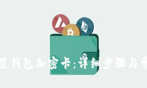 如何设置三星钱包加密卡：详细步骤与常见问题解答