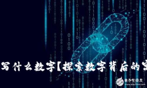 :钱包放纸写什么数字？探索数字背后的寓意与选择