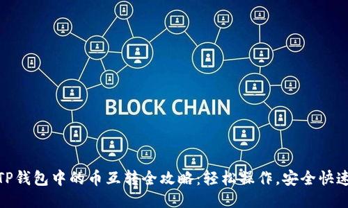 TP钱包中的币互转全攻略：轻松操作，安全快速