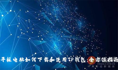 平板电脑如何下载和使用TP钱包：全方位指南