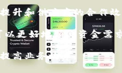    如何选择与管理公司数字钱包账号：确保安全与高效的财务管理  / 
 guanjianci  数字钱包, 公司财务管理, 电子支付, 账户安全  /guanjianci 

在现代商业环境中，数字钱包的使用越来越普遍，成为企业进行财务管理和交易的重要工具。一个适合公司的数字钱包账号能够提升支付效率，增强财务透明度，同时也需要确保资金安全。本文将深入探讨如何选择与管理公司数字钱包账号，并且回答一些与企业数字钱包相关的常见问题。

一、什么是数字钱包？

数字钱包是用于存储支付方式与账户信息的电子工具。它的功能不仅限于支付，还可以用于接收款项，管理财务，甚至处理账单。数字钱包可以是手机应用（如Apple Pay、Google Pay等），也可以是在线服务（如PayPal、Alipay等）。

对于公司而言，数字钱包的选择至关重要，它影响着企业的现金流、支出管理和客户体验。它不仅应该满足基本的支付需求，还应该具备安全性和用户友好性。

二、选择合适的公司数字钱包账号的关键因素

选择合适的公司数字钱包账号涉及多个关键因素，企业需要综合考虑以下几点：

h41. 安全性/h4
公司在选择数字钱包时，首先需要考虑安全性。确保数字钱包具备强大的安全防护措施，比如数据加密、双重认证等功能。这能够有效保护公司财务信息和客户资料，避免潜在的网络攻击和信息泄露。

h42. 兼容性/h4
数字钱包需要与公司的财务软件和会计系统兼容，以确保数据的顺畅流动。选择那些能够轻松集成到企业现有系统中的数字钱包，可以节省时间和成本，并降低操作风险。

h43. 费用结构/h4
不同的数字钱包可能会有不同的费用结构，包括交易费、账户维护费等。企业在选择数字钱包时，应该仔细审查这些费用，并选择最具性价比的服务，以避免不必要的财务负担。

h44. 客户服务/h4
当出现问题时，公司需要迅速得到支持。选择那些提供良好客户服务的数字钱包服务商，可以确保在遇到任何技术问题时都能得到及时解决。

h45. 用户体验/h4
企业员工使用数字钱包进行日常交易时，用户体验尤为重要。选择界面友好、易于操作的数字钱包能够提高工作效率，减少培训成本。

三、如何管理公司数字钱包账号

成功的数字钱包管理不仅依赖于选择合适的服务商，企业还需要制定完善的管理策略，确保资金的安全与高效利用。

h41. 定期审计与监控/h4
企业需要定期审查数字钱包的交易记录，监控账户活动。这有助于及时发现异常交易，并采取相应措施，防止损失。同时，保持透明的财务记录也有助于满足审计要求。

h42. 访问权限控制/h4
管理公司数字钱包账号时，合理设置访问权限至关重要。只有授权的员工才能访问和操作相关账号，降低内部控制风险。同时，定期对访问权限进行审核，确保每位员工的访问权限与其工作职责相匹配。

h43. 更新与维护/h4
务必保持数字钱包软件和相关应用的更新，确保使用最新版本，以获取最新的安全补丁和功能。此外，定期进行隐私政策和安全协议的评估，及时调整不合适的地方。

h44. 确保数据备份/h4
在使用数字钱包时，确保定期备份财务数据，避免因设备故障或其他突发事件导致数据丢失。在选择数字钱包时，考量其提供的数据备份与恢复能力也非常重要。

h45. 培训员工/h4
对员工进行数字钱包使用培训，帮助他们了解如何安全且高效地使用该工具。通过培训提高员工对报告异常活动的敏感性，也是减少操作风险的有效做法。

四、数字钱包的未来趋势

随着科技的不断进步，数字钱包正朝着更智能化与自动化的方向发展。未来，数字钱包可能会结合人工智能、大数据等技术，提升其安全性与用户体验。

展望未来，企业在选择数字钱包时，要密切关注相关技术的发展，及时调整并升级使用的工具，以保持竞争优势。

可能相关的问题

1. 数字钱包如何提高企业的财务效率？
数字钱包通过快速、便捷的支付方式，提高了企业的财务效率。相较于传统的支票或现金支付，数字钱包能够实时完成交易，减少等待时间和人工处理错误的风险。企业可以利用数字钱包的即时到账功能，改善现金流管理，提高资金使用效率。

此外，数字钱包的自动化记账功能能够帮助企业实时跟踪交易情况，提供详细的财务报告，方便生成财务分析。这样可以及时识别财务状况，便于做出迅速的商业决策。

2. 使用数字钱包有哪些安全风险？
虽然数字钱包带来的便利性显而易见，但安全风险同样存在。常见的风险包括账户被盗、网络钓鱼攻击和数据泄露等。企业需要采取多重保护措施，比如使用复杂密码、启用双重认证、定期监控账户活动等，来防范潜在的安全风险。

此外，企业应防止敏感数据被第三方获取，在选择数字钱包服务商时要确保其具备强大的安全性，例如数据加密和防火墙等技术措施。

3. 企业如何整合多个数字钱包？
企业在业务拓展过程中，可能会使用多个数字钱包进行不同的支付及收款操作。整合多个数字钱包需要企业建立一个统一的管理平台，以集中管理所有数字钱包账号。可以通过会计软件或第三方集成服务，将多个数字钱包的交易整合至一个系统中，简化财务管理过程，并提高成本效益。

此外，定期分析各个数字钱包的使用情况，评估其付费结构与交易频率，以确定最佳的数字钱包组合，提升整体财务管理效率。

4. 如何确保数字钱包中资金的安全性？
为确保数字钱包中资金的安全性，企业需要实施综合性的安全策略。首先，选择一个信誉良好的数字钱包服务商，确保其采用最新的安全技术。其次，定期更新密码，并使用双重认证等安全措施，降低因密码泄露带来的风险。

同时，企业要定期审计账户，监控交易活动，及时发现和处理可疑行为。此外，要对员工进行安全意识培训，让他们了解常见的网络威胁及相应的防护措施。这样能够在一定程度上减少安全事故的发生。

5. 数字钱包对供应链管理的影响
数字钱包的使用对企业的供应链管理也有显著影响。通过快速、便捷的支付方式，企业能够加速与供应商的交易往来，加快采购流程，提升和供应商的合作效率。

此外，数字钱包还能够提供详细的支付记录，有助于管理采购数据，分析支出趋势，供应链决策。借助数字钱包提供的实时数据，企业可以更好地预测资金需求，改善流动资金管理，实现供应链的有效协调。

综上所述，数字钱包在企业财务管理中发挥着重要作用，从选择合适的服务商到日常管理，都需要企业认真对待，以确保资金安全，并提高业务效率。