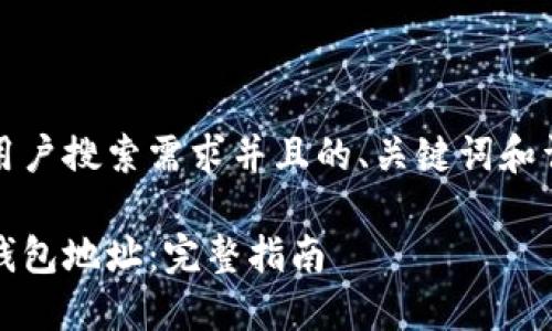 创建一个符合用户搜索需求并且的、关键词和详细介绍的范文

如何修改数字钱包地址：完整指南