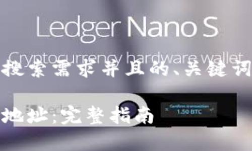 创建一个符合用户搜索需求并且的、关键词和详细介绍的范文

如何修改数字钱包地址：完整指南