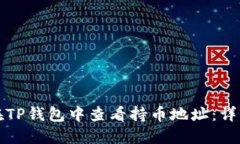 如何在TP钱包中查看持币地