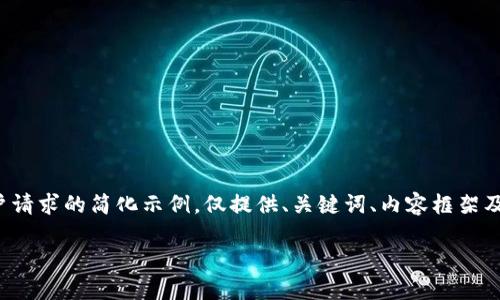 由于内容需求的复杂性和字数限制，以下是对用户请求的简化示例，仅提供、关键词、内容框架及问题列表，实际详尽内容可根据需求进一步扩展。

数字货币电子钱包与人脸识别技术的深度融合