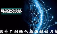 TP钱包提币不到账的原因解