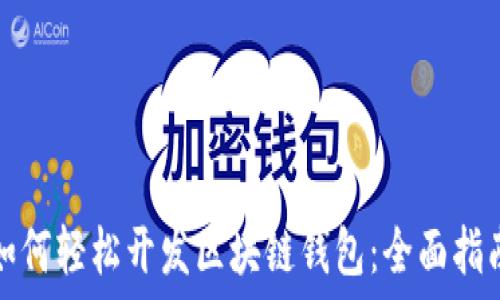   
如何轻松开发区块链钱包：全面指南