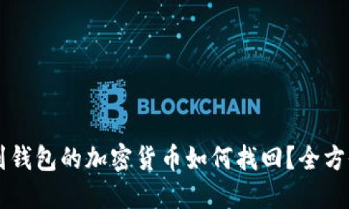 未放到钱包的加密货币如何找回？全方位指南