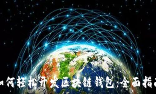   
如何轻松开发区块链钱包：全面指南