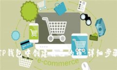 如何在TP钱包中创建自己的