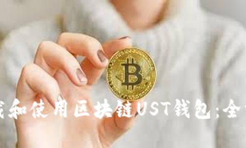 如何下载和使用区块链UST钱包：全方位指南
