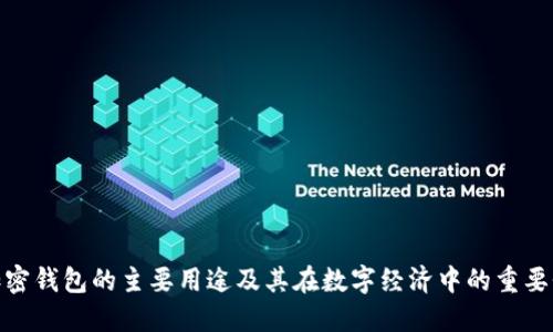 加密钱包的主要用途及其在数字经济中的重要性