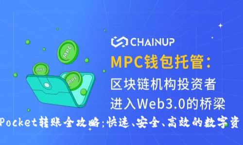 TokenPocket转账全攻略：快速、安全、高效的数字资产管理