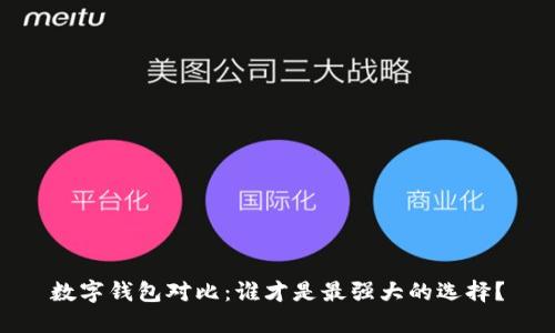 数字钱包对比：谁才是最强大的选择？