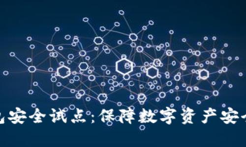 数字货币钱包安全试点：保障数字资产安全的重要举措