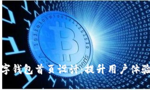 全面解析数字钱包首页设计：提升用户体验的关键要素