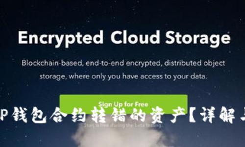 如何找回TP钱包合约转错的资产？详解与预防措施