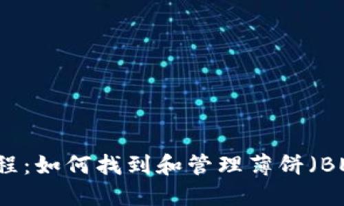 TP钱包使用教程：如何找到和管理薄饼（BEP20 tokens）