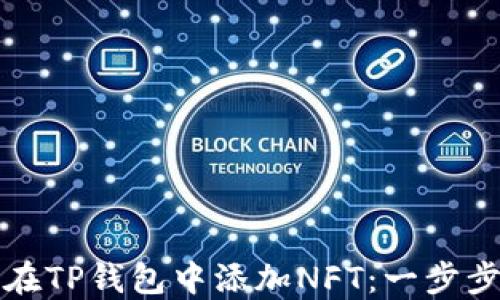 
如何在TP钱包中添加NFT：一步步指导