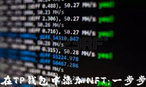 
如何在TP钱包中添加NFT：一步步指导
