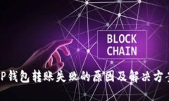 TP钱包转账失败的原因及解