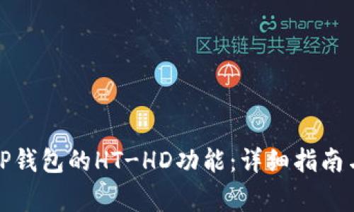 如何正确使用TP钱包的HT-HD功能：详细指南与常见问题解答