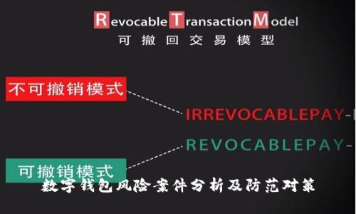 数字钱包风险案件分析及防范对策