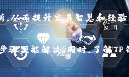 jiaotieTP钱包如何查看Logo：完整指南/jiaotie
TP钱包, Logo查看, 数字资产, 区块链, 加密钱包/guanjianci

引言
在数字货币的迅速发展中，TP钱包作为其中一种加密钱包，受到越来越多用户的青睐。它不仅支持多种数字资产的管理，还提供了便捷的交易功能。而在使用TP钱包的过程中，有些用户可能需要查看特定代币的Logo，以便于辨识和管理。本文将详细介绍如何在TP钱包中查看Logo的方法，以及一些相关的知识和问题解答。

TP钱包的基本概述
TP钱包是一款新兴的加密货币钱包，其主要功能是帮助用户安全地存储和管理数字资产。TP钱包支持以太坊、比特币、波场等多种主流区块链资产，为用户提供了多样化的投资选择。由于其良好的用户界面和强大的功能，TP钱包在用户群体中逐渐建立了良好的口碑。
TP钱包的核心特性包括：
ul
  li多币种支持：用户可以在TP钱包中存储和管理多种不同的数字资产。/li
  li安全性：TP钱包采用多重加密措施，确保用户的资产安全。/li
  li用户友好界面：钱包界面，适合不同技术水平的用户。/li
  li社区支持：TP钱包有强大的用户社区，可以获得及时的帮助和支持。/li
/ul

如何在TP钱包查看Logo
要在TP钱包中查看某个代币的Logo，可以按照以下步骤操作：
ul
  listrong步骤一：打开TP钱包/strongbr/首先，确保你已经安装了TP钱包应用，并使用你的账户登录。/li
  listrong步骤二：访问资产页面/strongbr/登录后，点击首页的“资产”选项，进入你的资产管理页面。/li
  listrong步骤三：选择代币/strongbr/在资产管理页面中，浏览你的资产列表，找到你想要查看Logo的代币。/li
  listrong步骤四：查看Logo/strongbr/点击该代币，将出现详细的资产信息，其中包括该代币的Logo图标。/li
/ul
以上步骤适用于TP钱包的移动端和桌面端，基本操作一致。若你在查看Logo时遇到任何问题，请及时检查你的网络连接，并确保TP钱包已更新至最新版本。

TP钱包Logo相关知识
代币Logo是每个数字资产的重要标识，它不仅帮助用户在钱包中快速识别不同的代币，还对其交易和使用有着重要的影响。许多用户可能没有意识到Logo的准确性和清晰度对他们的交易体验有多么重要。
在TP钱包内，Logo通常是由代币创建者提供的，确保Logo的正确显示也依赖于代币在各个交易所和平台的标准化管理。此外，Logo的版权问题也是值得关注的，因为用户在使用这些Logo时，需遵守相关的法律法规。

相关问题解答

问题1：为什么TP钱包中某些代币的Logo没有显示？
在TP钱包中，如果某些代币的Logo没有显示，可能是由多个因素造成的。首先，你需要检查网络连接是否正常。如果网络连接不稳定，TP钱包可能无法从对应的服务器获取代币信息，包括Logo的显示。
其次，该代币的Logo可能尚未在TP钱包上更新或添加。虽然TP钱包支持众多代币，但并不是所有代币都会立即显示Logo。在这种情况下，建议用户向TP钱包的官方支持团队反馈问题。
此外，代币本身存在的技术问题也是造成Logo不显示的一个原因。代币的智能合约或数据来源可能发生了变化，导致Logo无法正确加载。建议用户定期检查自己钱包中的资产，确保所有信息都是最新的。

问题2：如何添加自定义代币到TP钱包？
在TP钱包中，用户可以通过添加自定义代币来管理非标准资产。以下是添加自定义代币的步骤：
ul
  listrong步骤一：打开TP钱包并登录/strong/li
  listrong步骤二：进入资产管理页面/strong - 点击“资产”选项，进入资产管理页面。/li
  listrong步骤三：选择“添加代币”选项/strong - 通常在资产列表的底部会有一个“添加代币”的按钮。/li
  listrong步骤四：输入代币信息/strong - 在弹出的窗口中，输入所需的代币信息，包括合约地址、代币符号和精度等。/li
  listrong步骤五：保存/strong - 检查无误后，点击保存，新增的代币便会出现在你的资产列表中。/li
/ul
请确保你获取的合约地址是正确的，以避免添加错误的代币。错误的代币不仅会导致资产丢失，甚至可能危害账户安全。

问题3：TP钱包如何确保用户的资产安全？
TP钱包采用多层安全机制来保护用户的数字资产安全。首先，TP钱包使用加密技术来保护用户的私钥。用户的私钥存储在本地，而非集中在服务器上，这一设计降低了资产被黑客攻击的风险。
其次，TP钱包还支持生物识别技术，如指纹解锁和面部识别，增加了额外的登录安全性。用户在进行重要操作（如提币或转账）时，TP钱包会要求进行二次验证，进一步增强安全性。
此外，TP钱包会定期更新其应用程序，以修复可能的安全漏洞，并向用户提供安全警报，以提醒用户注意任何不安全的活动。建议用户定期更新TP钱包，并启用所有可用的安全功能。

问题4：如何恢复遗失的TP钱包？
若用户失去对TP钱包的访问权限，恢复过程通常依赖于确保备份了自己的恢复助记词（通常是12到24个单词）。用户可以通过以下步骤恢复钱包：
ul
  listrong步骤一：重新安装TP钱包/strong - 根据设备类型，访问应用商店下载并安装TP钱包。/li
  listrong步骤二：选择“恢复钱包”选项/strong - 在登录界面选择“恢复钱包”功能。/li
  listrong步骤三：输入助记词/strong - 按照提示输入你的恢复助记词。请确保按顺序输入，并注意空格和拼写的准确性。/li
  listrong步骤四：设置新密码/strong - 恢复成功后，建议用户立即设置一个新的安全密码，以保护钱包。/li
/ul
备份助记词是保护用户资产的重要措施，因此用户在创建钱包时，必须保管好助记词，并定期更新安全设置。

问题5：如何提高TP钱包的使用体验？
为了提高TP钱包的使用体验，用户可以采取以下措施：首先，定期更新应用程序，以获取最新的功能和安全补丁。这不仅能增加使用的流畅度，还可以避免潜在的安全风险。
其次，建议用户定期监控其资产，以了解市场动态和资产波动。这可以通过设置价格提醒、关注相关社群等方式实现。
在使用TP钱包过程中，要保持警惕，避免在不安全的网络环境下进行重要交易。此外，用户还可以参与TP钱包社区，获取更多的使用技巧和市场分析，从而提升交易智慧和经验。

结论
TP钱包作为一款功能强大的数字资产管理工具，其用户体验和安全性都获得了广泛认可。用户在使用过程中如遇到Logo查看的问题，经过上面的步骤便能解决。同时，了解TP钱包的各个功能及其安全机制，将有助于用户更好地管理自己的数字资产。
无论是初次接触数字资产的用户，还是已有一定经验的投资者，TP钱包都提供了友好的平台，帮助他们在加密货币的世界中寻找到合适的位置。