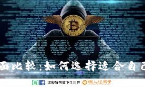 TP钱包与IM钱包的全面比较：如何选择适合自己的数字资产管理工具